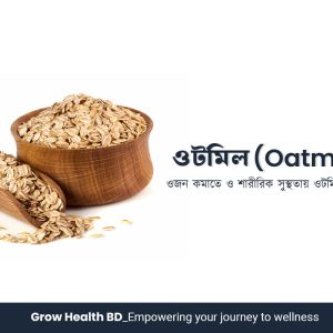 ওটমিল (Oatmeal) - পুষ্টির ভাণ্ডার