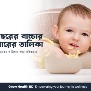 ১ বছরের বাচ্চার খাবারের তালিকা | সহজ ও কার্যকর ৭ দিনের খাদ্য পরিকল্পনা | Grow Health BD