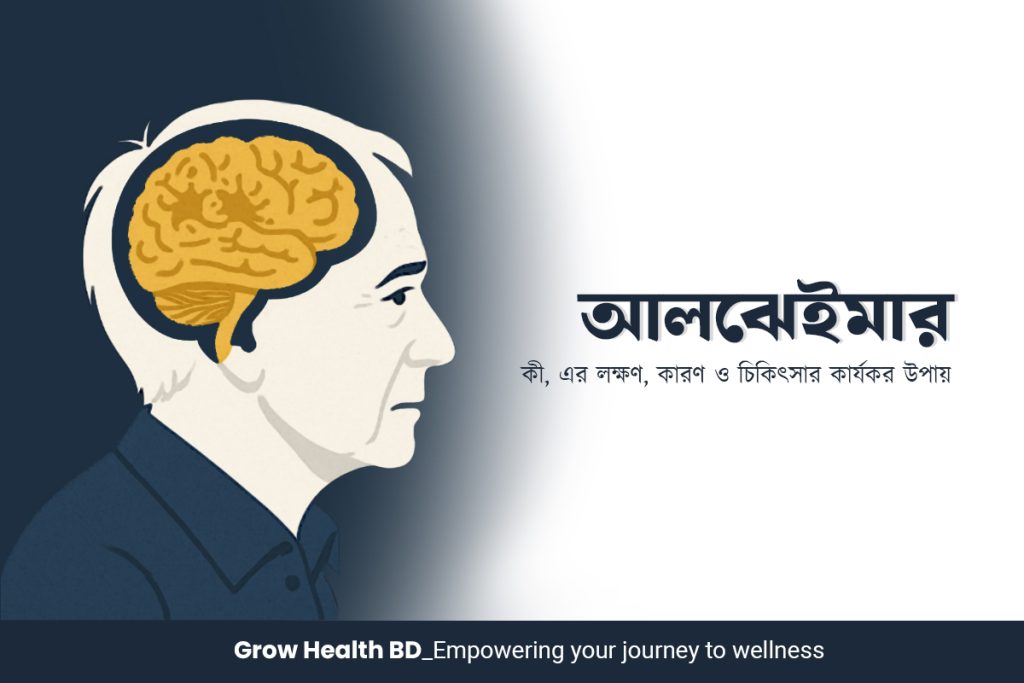 আলঝেইমার কী এর লক্ষণ কারণ ও চিকিৎসার কার্যকর উপায় | Grow Health BD