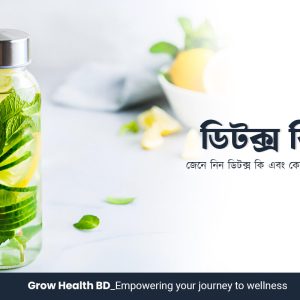 ডিটক্স কি এবং কেনো জরুরি | Grow Health BD