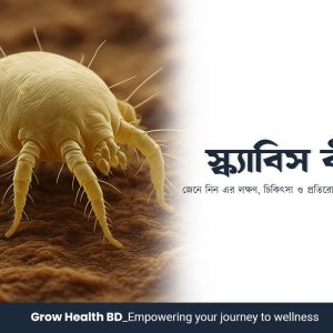 স্ক্যাবিস কী এবং এর লক্ষণ, ছড়িয়ে পড়া, চিকিৎসা ও প্রতিরোধ | Grow Health BD